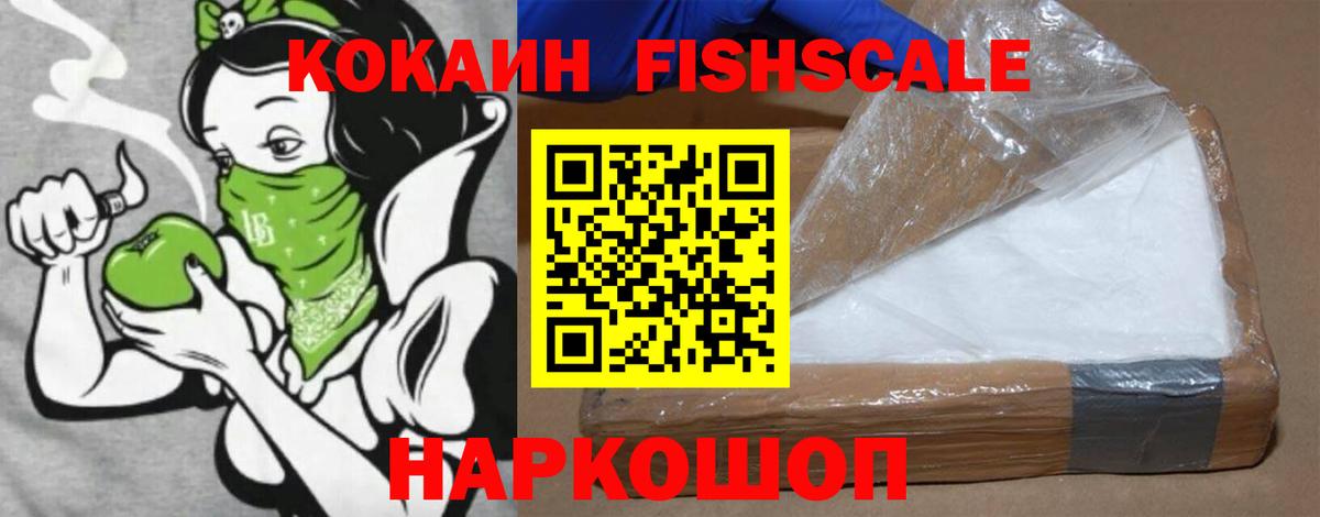 Магнитогорск  Cocaine FishScale  Вход с VPN 