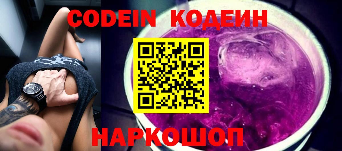 Магнитогорск  Кодеин Purple Drank  Вход с VPN  Кодеиновый сироп Lean Purple Drank 